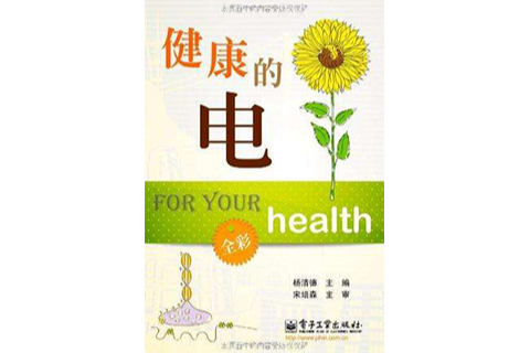 健康的電 健康的電