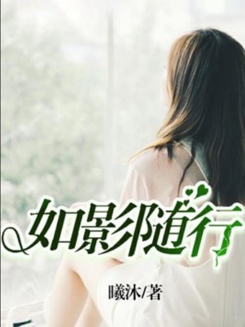 如影隨行(曦沐所著小說) 如影隨行(曦沐所著小說)