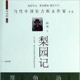 梨園記(2014年中國言實出版社出版的書籍) 梨園記(2014年中國言實出版社出版的書籍)