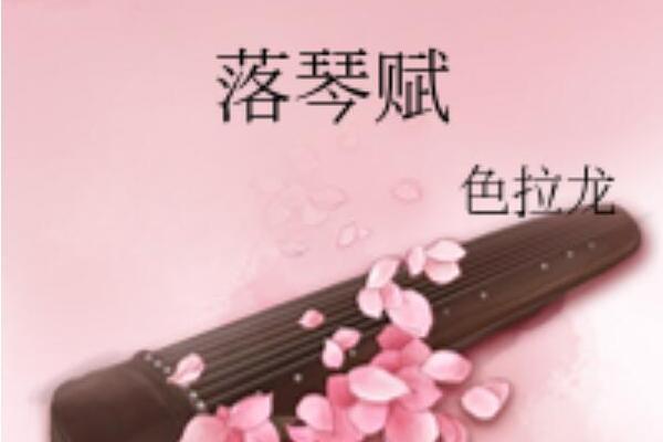 落琴賦 落琴賦