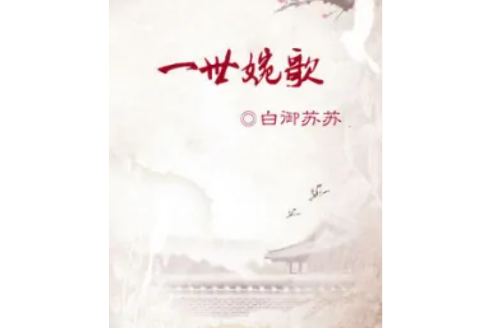 一世婉歌 一世婉歌