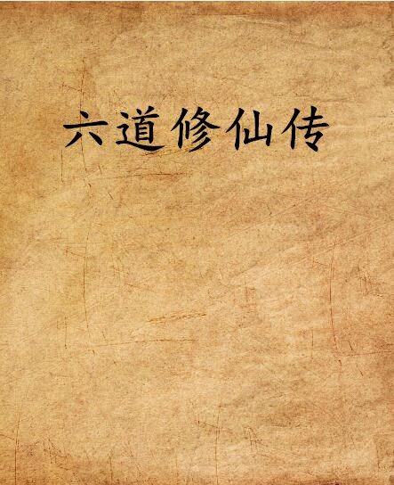 六道修仙傳 六道修仙傳