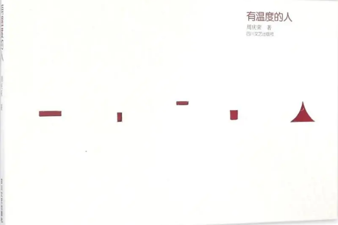 有溫度的人 有溫度的人