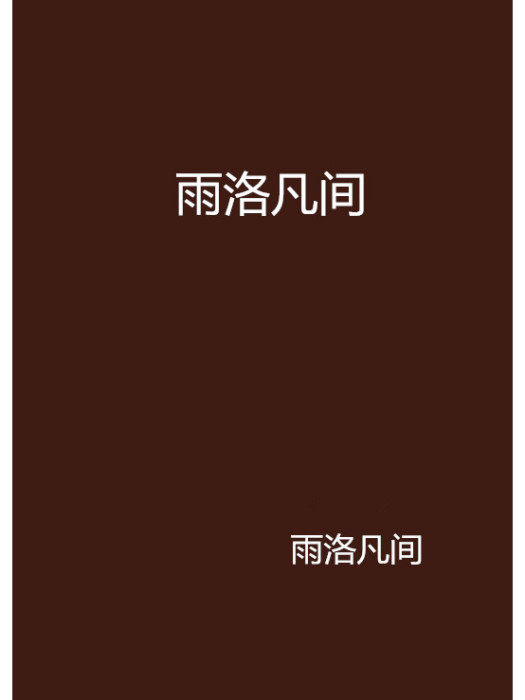 雨洛凡間