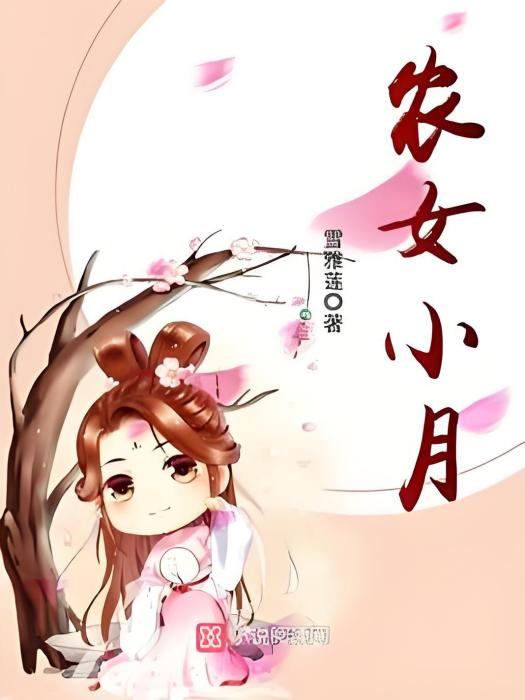 農女小月 農女小月