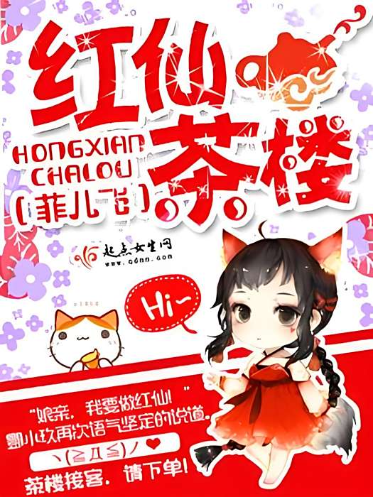 紅仙茶樓 紅仙茶樓