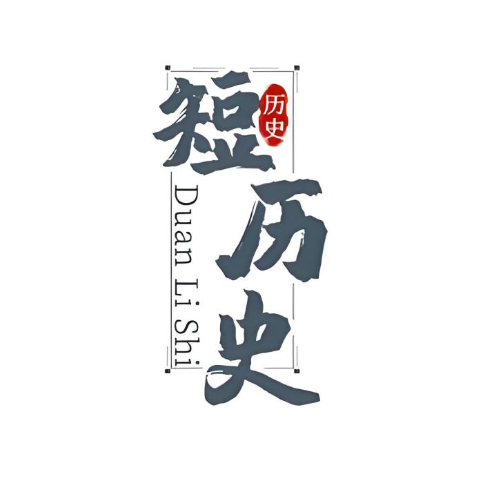 短歷史(抖音創作者) 短歷史(抖音創作者)