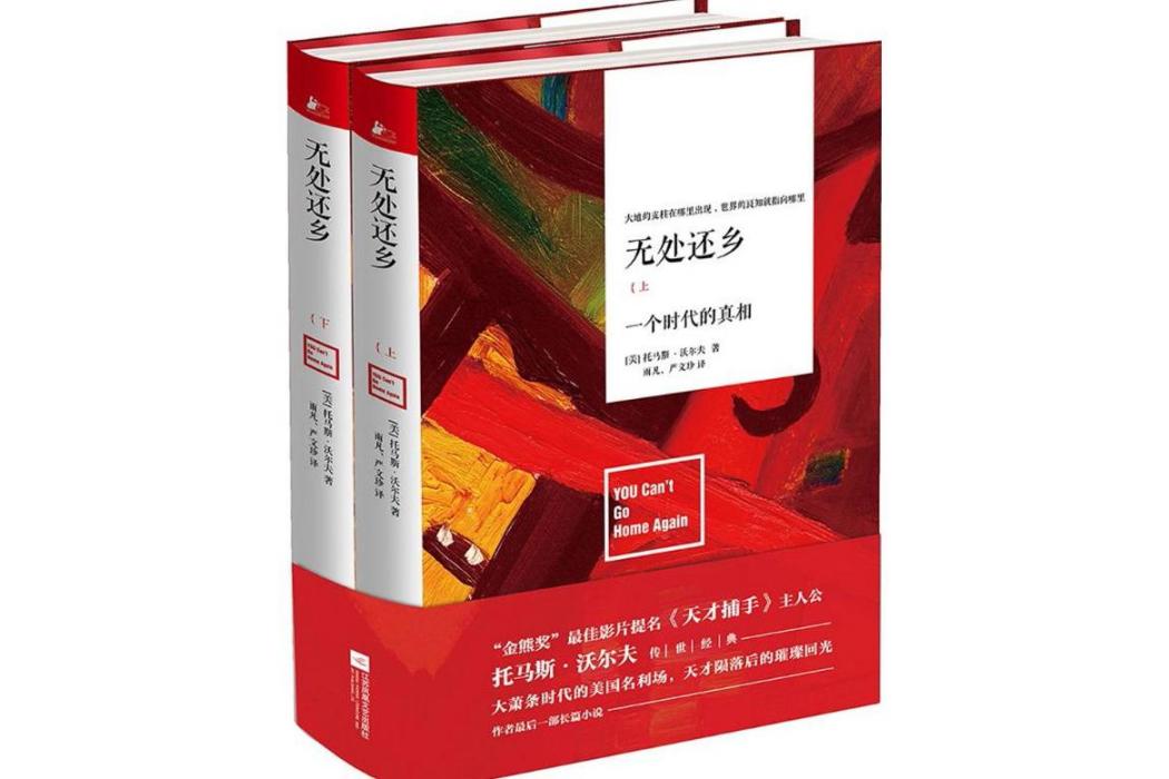無處還鄉(2017年江蘇文藝出版社出版的圖書) 無處還鄉(2017年江蘇文藝出版社出版的圖書)