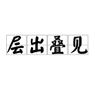 層出疊見 層出疊見