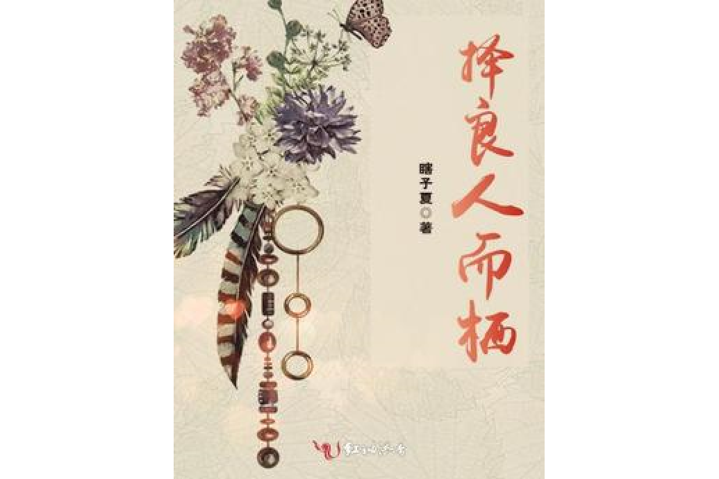 擇良人而棲 擇良人而棲