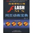 閃客夢幻工場 FLASH MX網頁動畫寶典含盤
