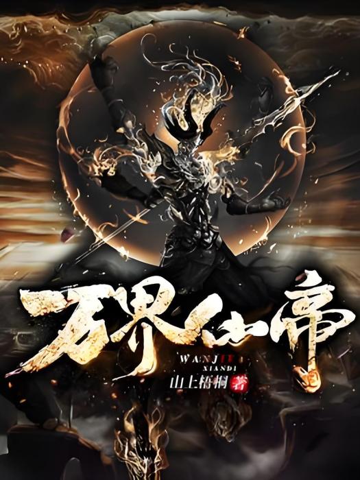 萬界仙帝(山上梧桐著網路小說) 萬界仙帝(山上梧桐著網路小說)