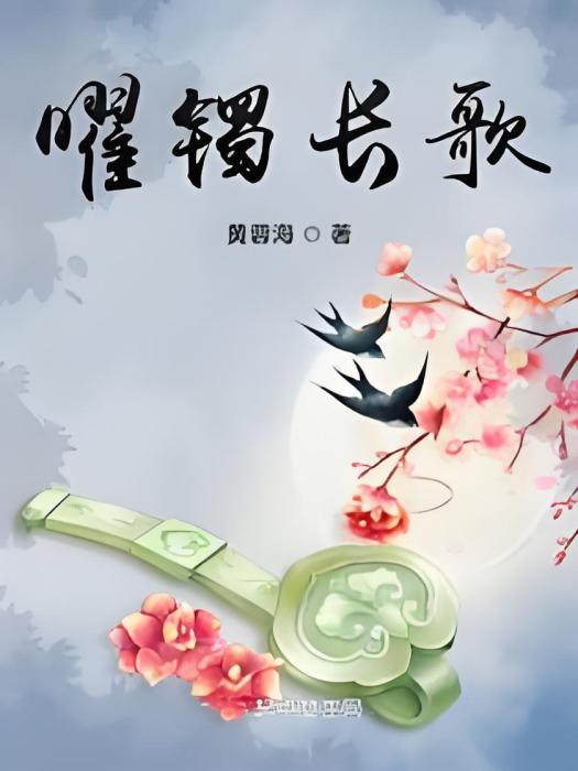 曜鐲長歌 曜鐲長歌