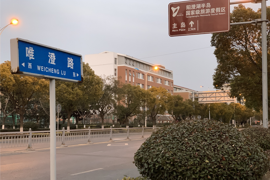 唯澄路 唯澄路