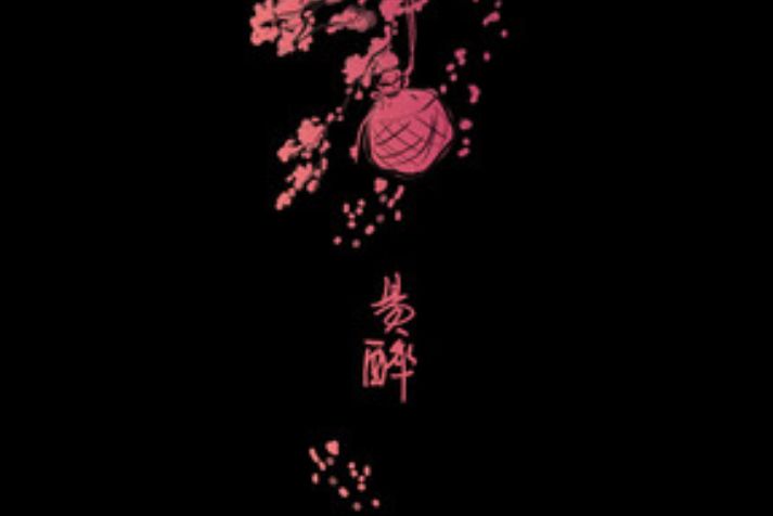 易醉 易醉