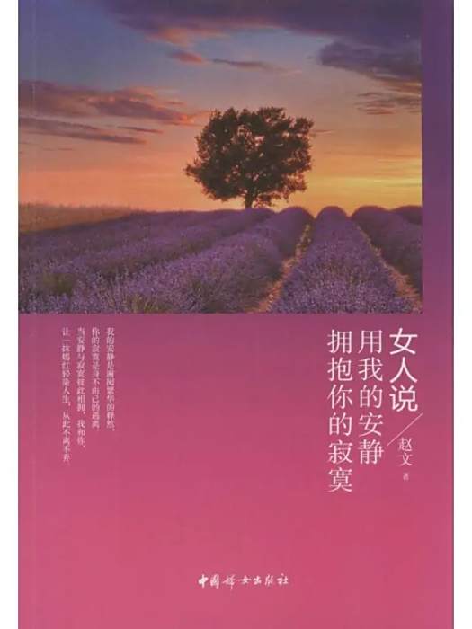 女人說(2015年中國婦女出版社出版的圖書)