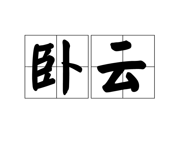 臥雲(漢語詞語)