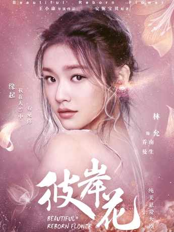 南生(電視劇《彼岸花》女主角) 南生(電視劇《彼岸花》女主角)
