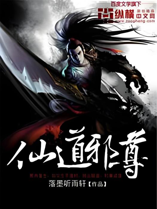 仙道邪尊 仙道邪尊