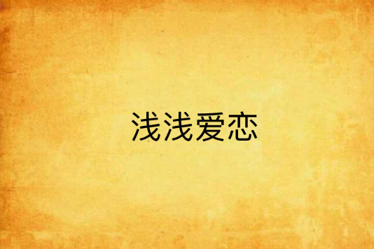 淺淺愛戀