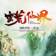 蠻荒仙界(網路黑俠所著小說) 蠻荒仙界(網路黑俠所著小說)