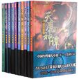 天魔神譚(手槍創作的網路玄幻小說)