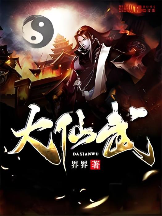 大仙武 大仙武