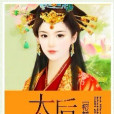太后十三歲(穿越類網路小說) 太后十三歲(穿越類網路小說)