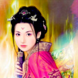 絕代魔女 絕代魔女