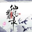 武周仙凡錄 武周仙凡錄
