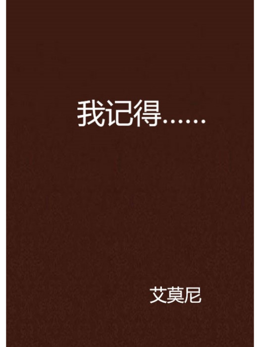 我記得……(艾莫尼所著網路小說) 我記得……(艾莫尼所著網路小說)