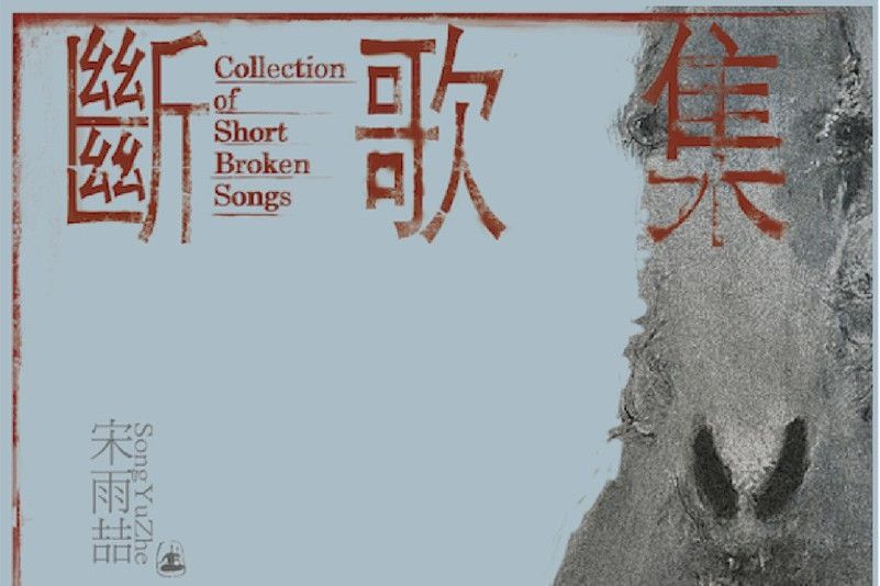斷歌集 斷歌集