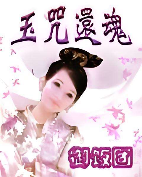玉咒還魂 玉咒還魂