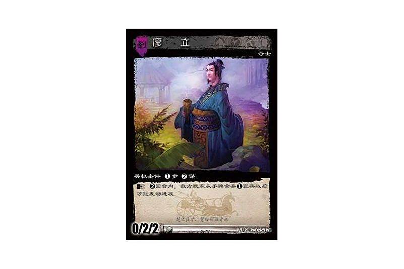 廖立(遊戲《三國智》赤壁-乘雲版本75號卡牌)