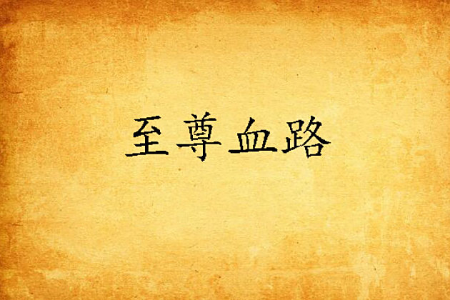 至尊血路 至尊血路