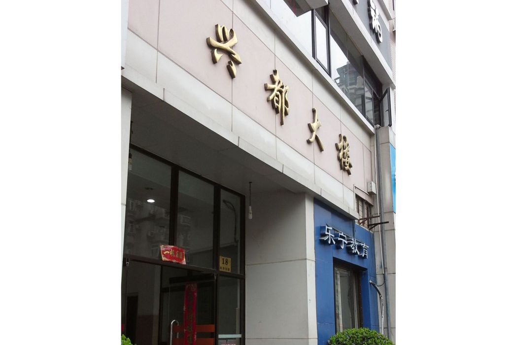 興都大樓 興都大樓