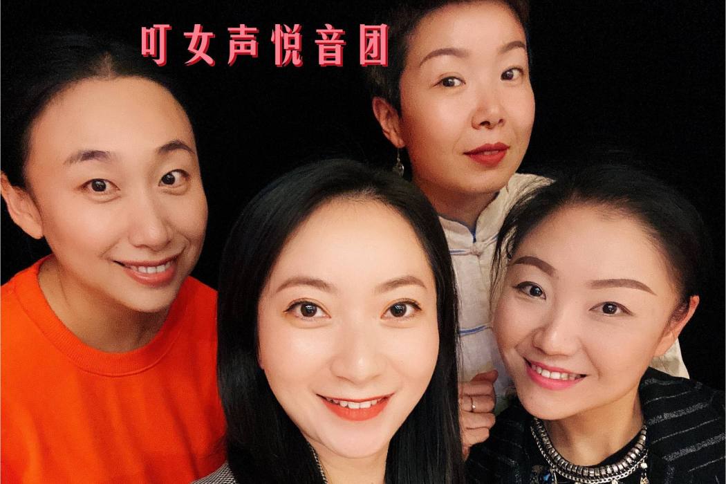 定風波(叮女聲悅音團演唱歌曲) 定風波(叮女聲悅音團演唱歌曲)