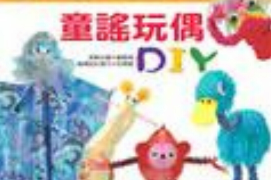 童謠玩偶DIY 童謠玩偶DIY