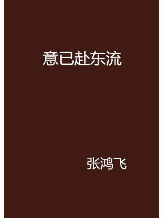 意已赴東流 意已赴東流