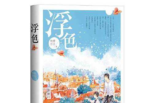 浮色(2016年重慶出版社出版的圖書) 浮色(2016年重慶出版社出版的圖書)