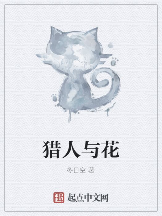 獵人與花 獵人與花