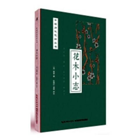 花木小志(2018年湖北科學技術出版社出版的圖書) 花木小志(2018年湖北科學技術出版社出版的圖書)