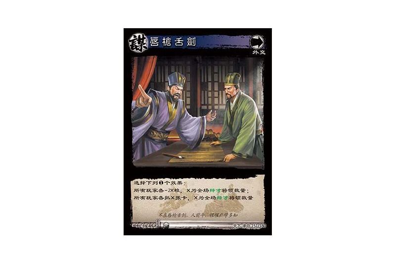 唇槍舌劍(遊戲《三國智》天下-承命版本151號卡牌) 唇槍舌劍(遊戲《三國智》天下-承命版本151號卡牌)