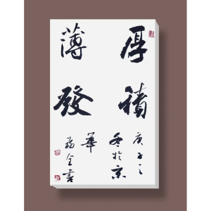 王福全