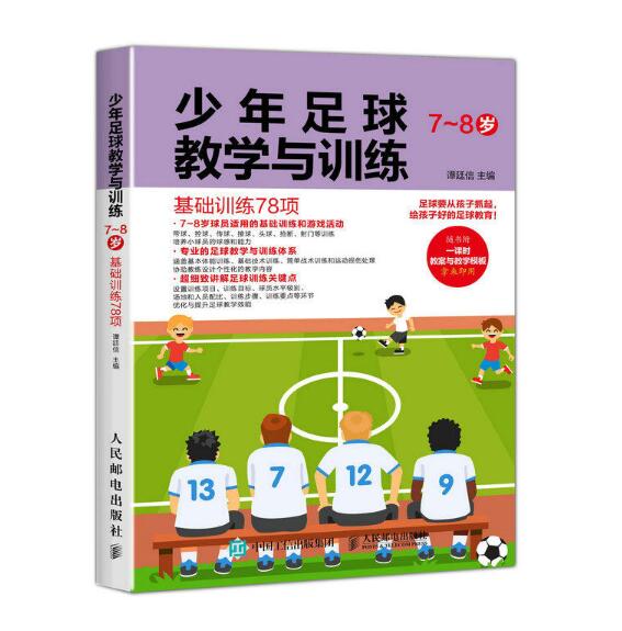 少年足球教學與訓練（7-8歲基礎訓練78項）