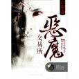 惡魔交易所(陰司人)