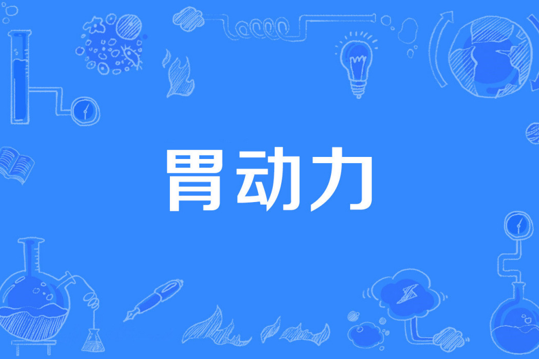 胃動力