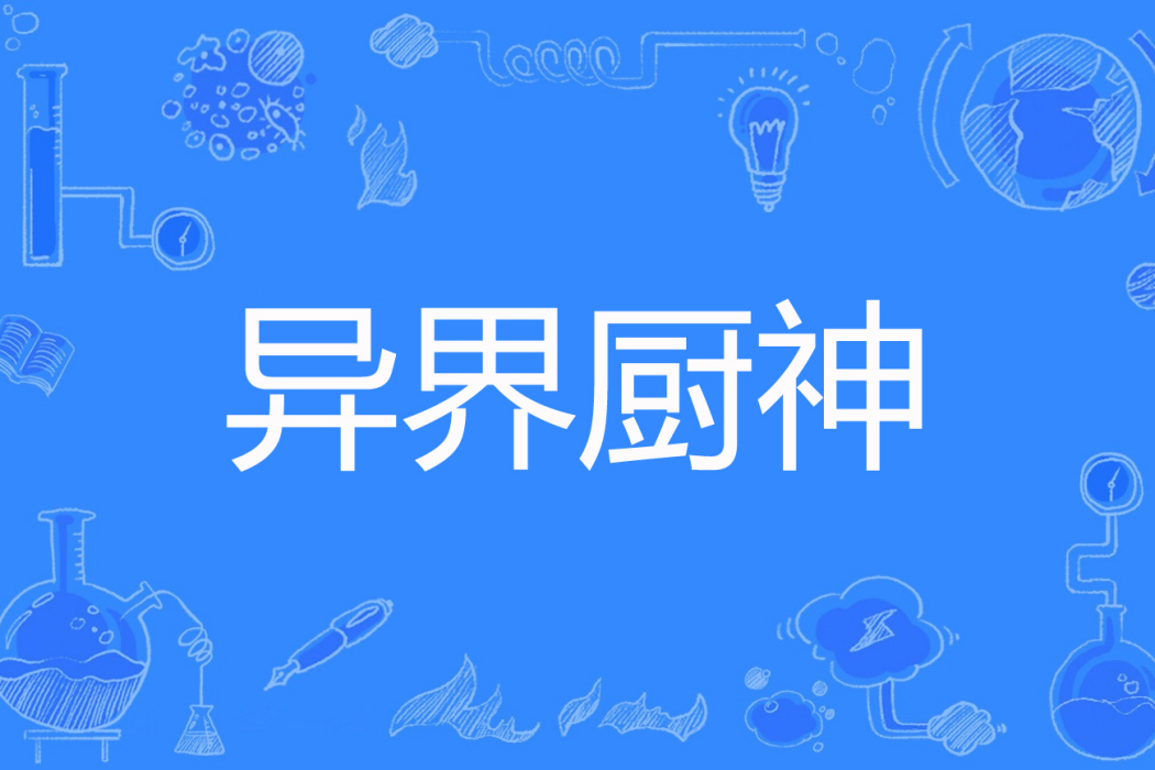 異界廚神 異界廚神