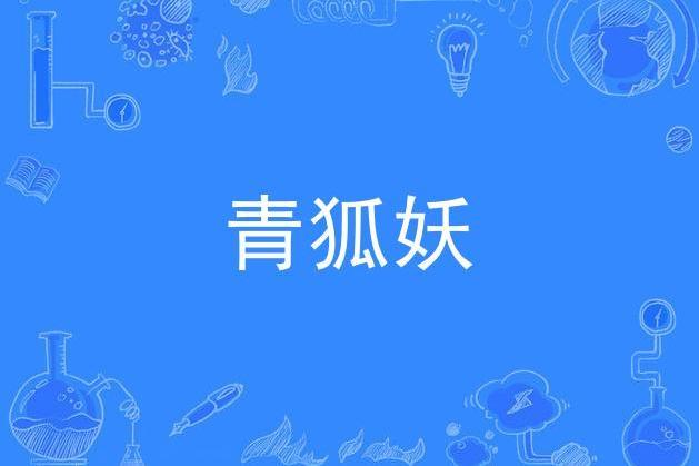 青狐妖(墨明棋妙演唱歌曲) 青狐妖(墨明棋妙演唱歌曲)