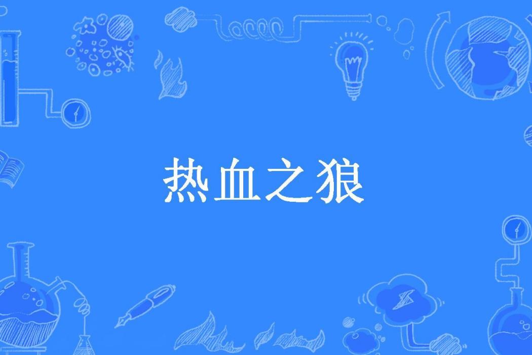 熱血之狼(陲隱田園所著小說) 熱血之狼(陲隱田園所著小說)
